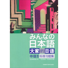 大家的日语系列：大家的日语中级1标准习题集