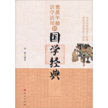 党员干部活学活用的国学经典