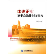 中央企业董事会法律制度研究