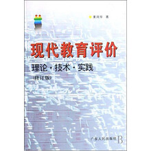 现代教育评价理论技术实践（修订版）