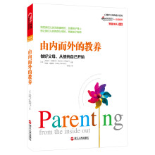 由内而外的教养：做好父母，从接纳自己开始