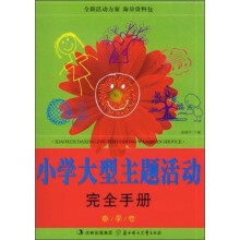 小学大型主题活动完全手册(春季卷)