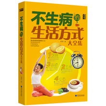 不生病的生活方式大全集