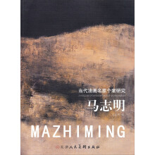 当代油画名家个案研究:马志明
