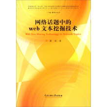 网络话题中的Web文本挖掘技术