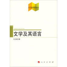 文艺美学研究丛书：文学及其语言