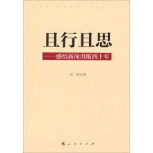 且行且思：感悟新闻出版四十年
