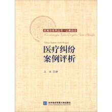 医疗纠纷案例评析