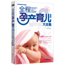 全程孕产育儿圣经大全集