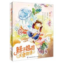 辫子姐姐天使物语:像诗一样美丽