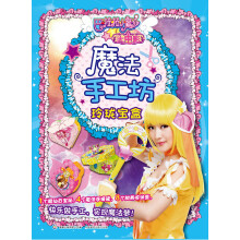 巴啦啦小魔仙大电影魔法手工坊·玲珑宝盒