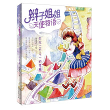 辫子姐姐天使物语：九又二分之一的幸福