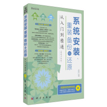 新世纪书局:系统安装、重装、备份与还原从入门到精通(超值升级版)(附CD光盘1张)