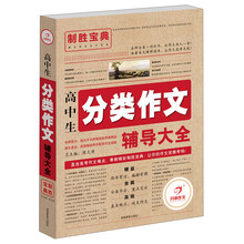 致胜宝典：高中生分类作文辅导大全