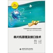 高职高专系列规划教材：单片机原理及接口技术