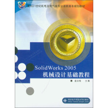 面向21世纪机电及电气类专业高职高专规划教材：Solid Works 2005机械设计基础教程