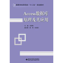 高等学校师范类“十二五”规划教材：Access数据库原理及其应用