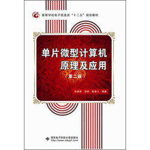 高等学校电子信息类“十二五”规划教材：单片微型计算机原理及应用（第2版）