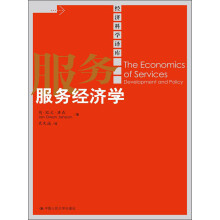 经济科学译库：服务经济学
