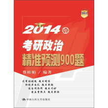 2014年考研政治精准预测900题