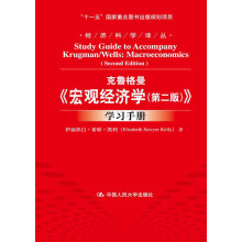 经济科学译丛：克鲁格曼《宏观经济学（第2版）》学习手册