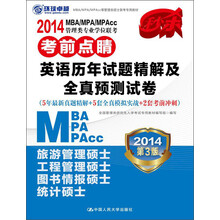 2014MBA/MPA/MPAcc管理类专业学位联考考前点睛：英语历年试题精解及全真预测试卷（第3版）