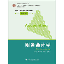 “十二五”普通高等教育本科国家级规划教材·中国人民大学会计系列教材：财务会计学（第6版）