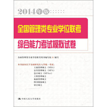 2014年全国管理类专业学位联考综合能力考试模拟试卷