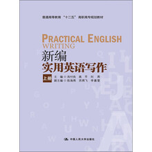普通高等教育“十二五”高职高专规划教材：新编实用英语写作（上册）