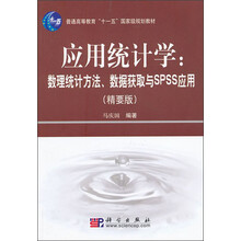 应用统计学:数理统计方法数据获取与SPSS应用