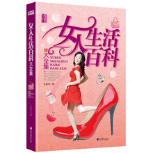 女人生活百科大全集