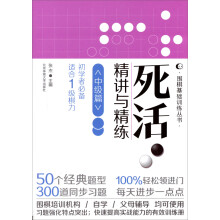围棋基础训练丛书：死活精讲与精练（中级篇适合1级棋力）