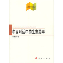 文艺美学研究丛书:中西对话中的生态美学
