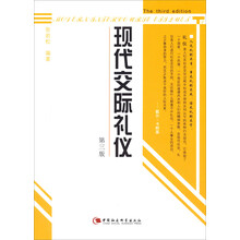 现代交际礼仪(第3版)