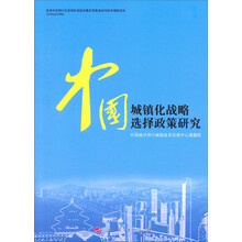 中国城镇化战略选择政策研究