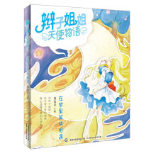 辫子姐姐天使物语：在梦里等待相遇