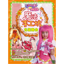 巴啦啦小魔仙大电影魔法手工坊·化装舞会