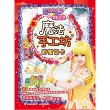 巴啦啦小魔仙大电影魔法手工坊·甜蜜贺卡