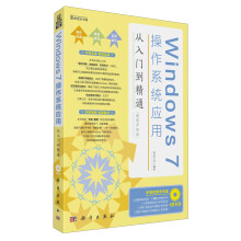 新世纪书局:Windows 7操作系统应用从入门到精通(超值升级版)(附DVD光盘1张)