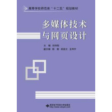 高等院校师范类“十二五”规划教材：多媒体技术与网页设计