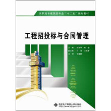 高职高专建筑类专业“十二五”规划教材：工程招投标与合同管理