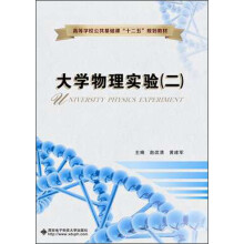 高等学校公共基础课“十二五”规划教材:大学物理实验(2)