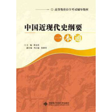 高等教育自学考试辅导教材：中国近现代史纲要一本通