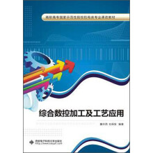 高职高专国家示范性院校机电类专业课改教材:综合数控加工及工艺应用