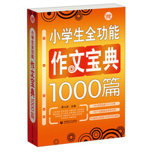 波波乌·小学生全功能作文宝典1000篇