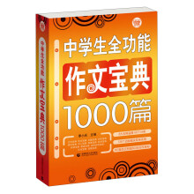 波波乌·中学生全功能作文宝典1000篇