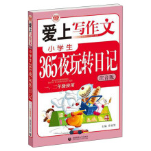 波波乌·爱上写作文：小学生365夜玩转日记（1、2年级使用）（注音版）