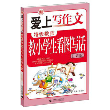 波波乌·爱上写作文：特级教师教小学生看图写话（注音版）