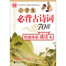 波波乌·小学生必背古诗词70首情感体验诵读本
