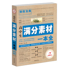 致胜宝典：高中生满分素材一本全